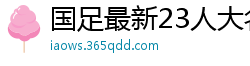 国足最新23人大名单